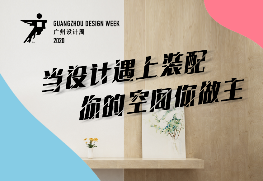當設計遇上裝配 ——91.con綠色亮相2020年廣州設計周