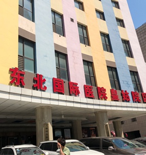 東北（běi）國（guó）際醫院皇姑院區