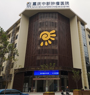 重慶中新腫（zhǒng）瘤醫院