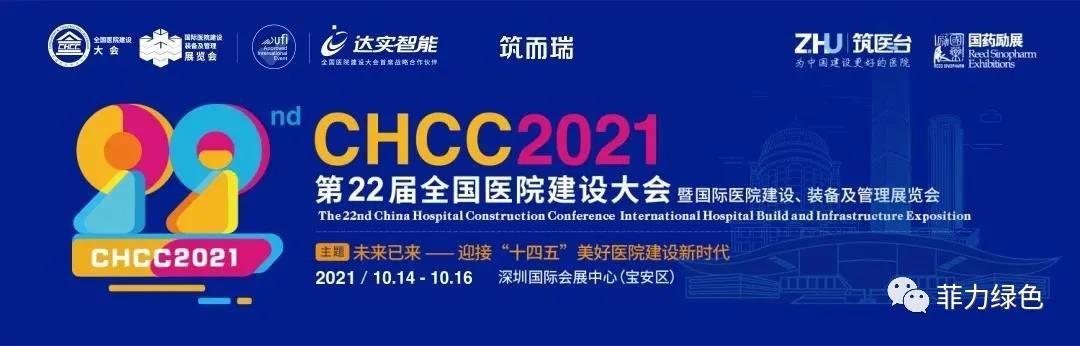 【展會直擊】91.con綠色精彩亮相第二十二屆全國醫院建設大會暨國際醫院建設展覽會