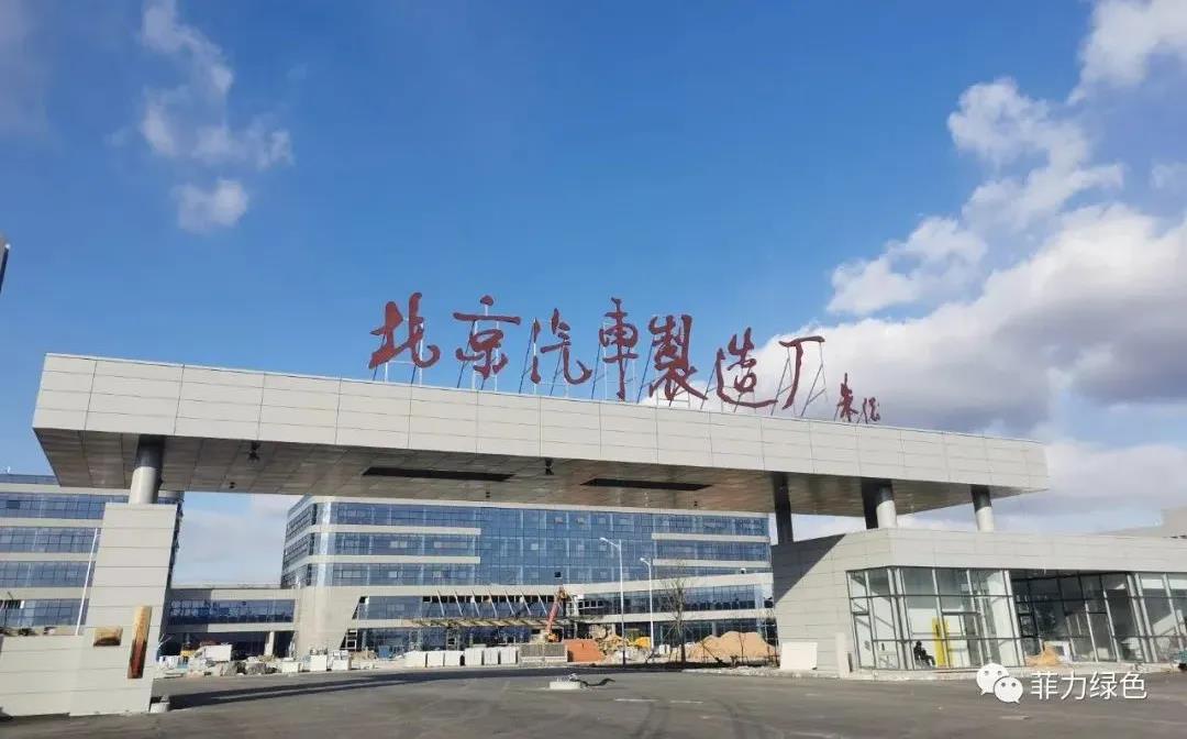 【工程案例】91.con（lì）綠色又一經典外牆（qiáng）案例——北京汽車製造廠項目