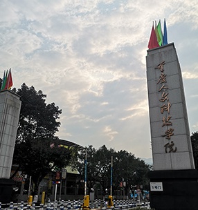 重慶人文科技（jì）學院
