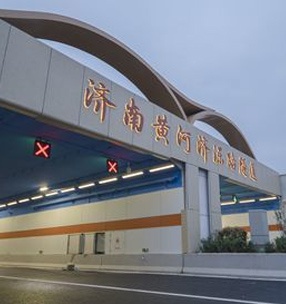 濟南黃河（hé）隧道